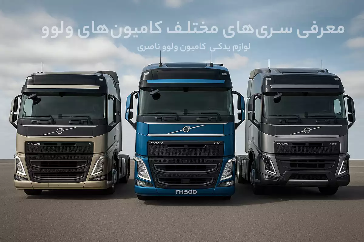 کامیون ولوو FH مدل 2024 با نمای جلو، سپر جدید و چراغ LED در جاده ایران