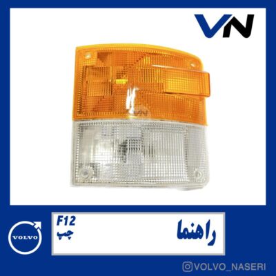 راهنما چپ - F12 - ولوو ناصری | Volvo Naseri