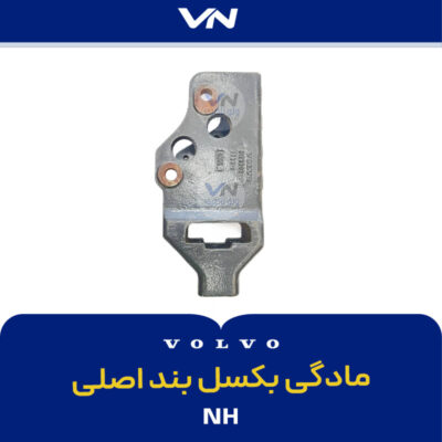 NH مادگی بکسل بند اصلی
