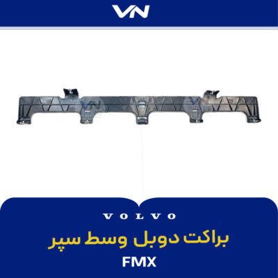براکت دوبل وسط سپر FMX - 2