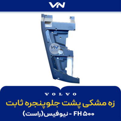 زه مشکی پشت جلوپنجره ثابت - FH500 نیوفیس راست