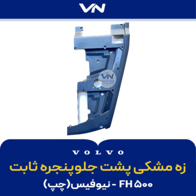 زه مشکی پشت جلوپنجره ثابت - FH500 نیوفیس چپ