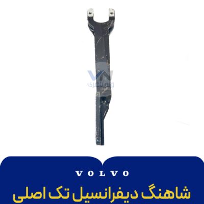 شاهنگ دیفرانسیل تک اصلی fh12 - 2
