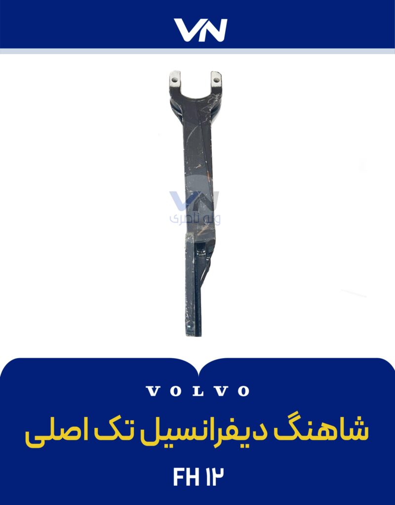 شاهنگ دیفرانسیل تک اصلی fh12 - 2