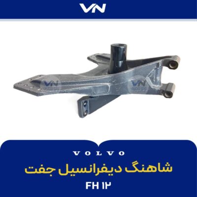 شاهنگ دیفرانسیل جفت fh12 -3