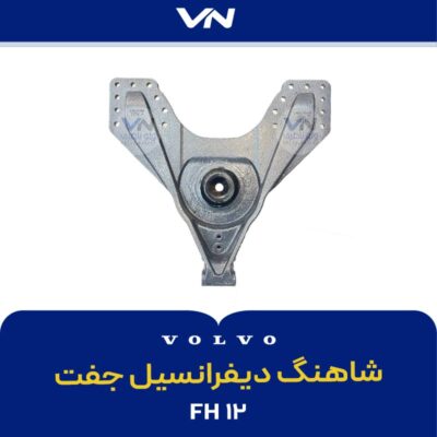 شاهنگ دیفرانسیل جفت fh12
