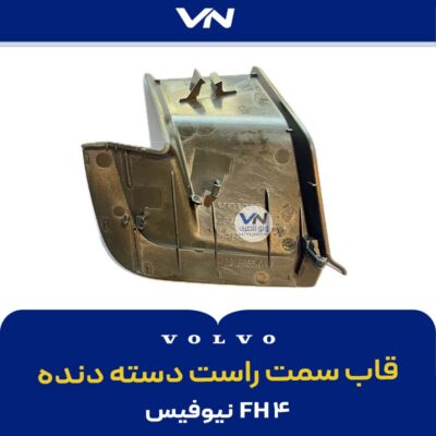 قاب سمت راست دسته دنده fh4 - 2 نیو فیس