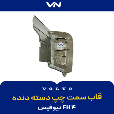 قاب سمت چپ دسته دنده fh4 - 2 نیو فیس
