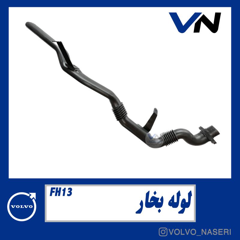 لوله بخار fh13