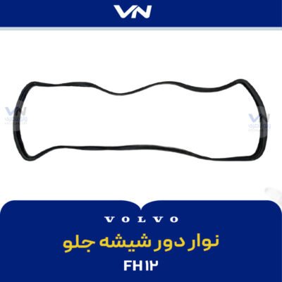 نوار دور شیشه جلو FH12