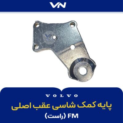 پایه کمک شاسی عقب اصلی راست - 2