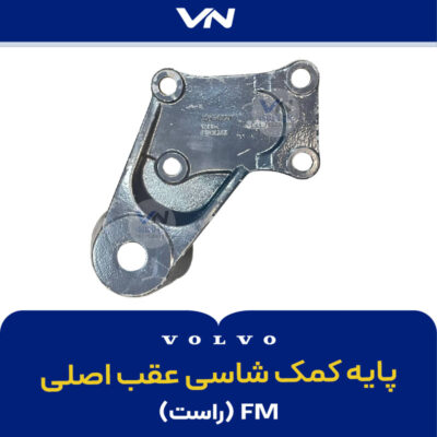 پایه کمک شاسی عقب اصلی راست