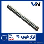 کورکن جلوپنجره ۷۵۰ راست مات