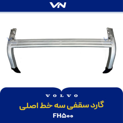 گارد سقفی سه خط اصلی - fh500