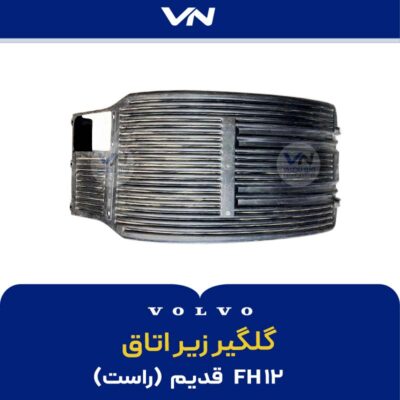 گلگیر زیر اتاق راستFH12 قدیم