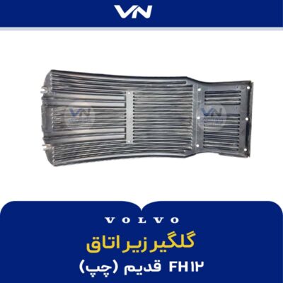 گلگیر زیر اتاق چپ FH12 قدیم - 2