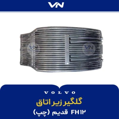 گلگیر زیر اتاق چپ FH12 قدیم