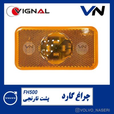 چراغ گارد پشت نارنجی - FH500