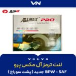 لنت آل مکس پرو - 195 - 1
