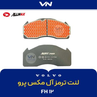 لنت ترمز آل مکس پرو 125- 2