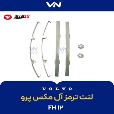 لنت ترمز آل مکس پرو 125- 3