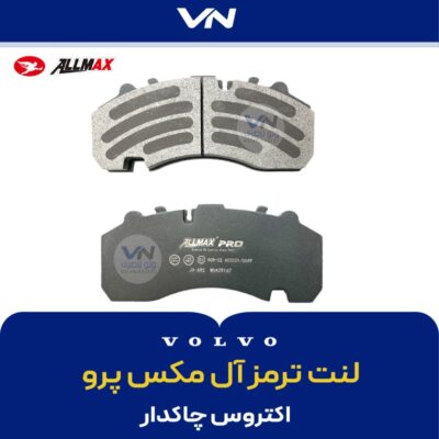 لنت ترمز آل مکس پرو 167 - 2