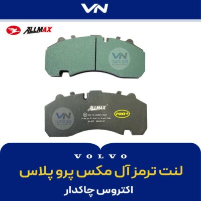 لنت ترمز آل مکس پرو پلاس 167 - 2