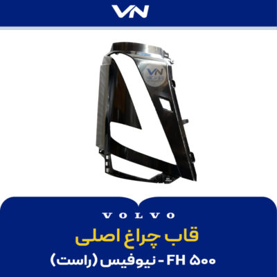 قاب چراغ اصلی - fh500 نیوفیس راست