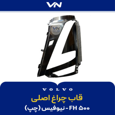 قاب چراغ اصلی - fh500 نیوفیس چپ