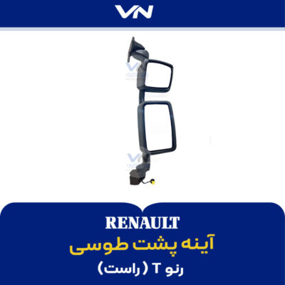 آینه پشت طوسی رنو‌تی راست