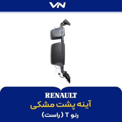 آینه پشت مشکی رنو‌تی راست- 2