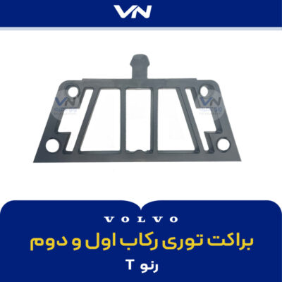 براکت توری رکاب اول و دوم رنو T - 1