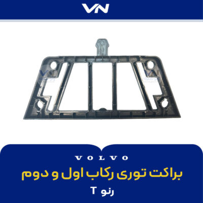 براکت توری رکاب اول و دوم رنو T - 2