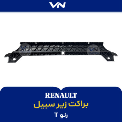 براکت زیر سبیل رنو T - 2