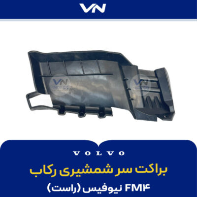 براکت سرشمشیری رکاب FM4 نیوفیس راست - 2