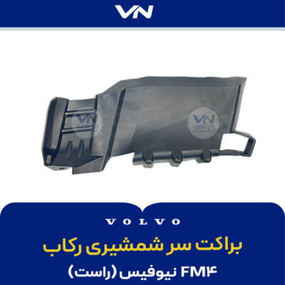 براکت سرشمشیری رکاب FM4 نیوفیس راست