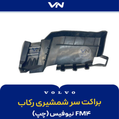 براکت سرشمشیری رکاب FM4 نیوفیس چپ
