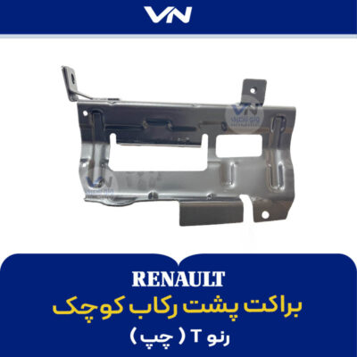براکت پشت رکاب کوچک رنو تی چپ - 2