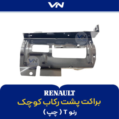 براکت پشت رکاب کوچک رنو تی چپ