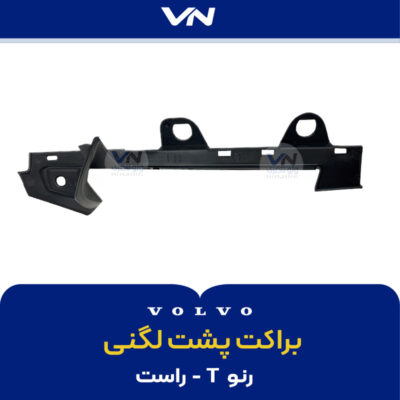 براکت پشت لگنی رنو T - راست - 2