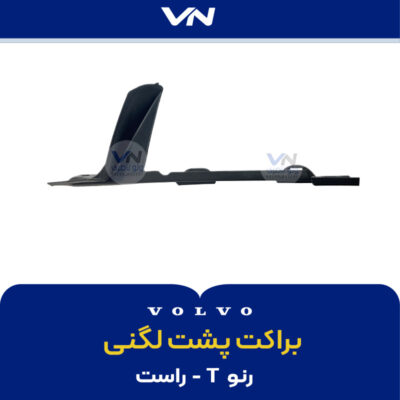 براکت پشت لگنی رنو T - راست