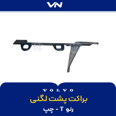 براکت پشت لگنی رنو T - چپ - 3