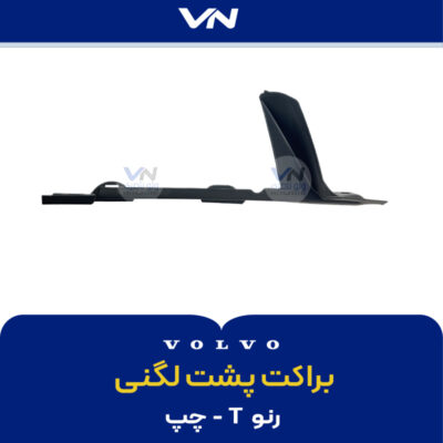 براکت پشت لگنی رنو T - چپ