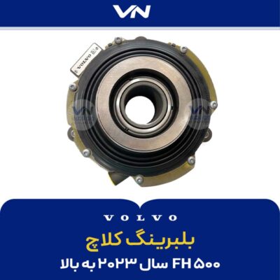 بلبرینگ کلاچ FH500 سال 2023 به بالا - 2