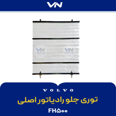 توری جلو رادیاتور اصلی FH500 - 2