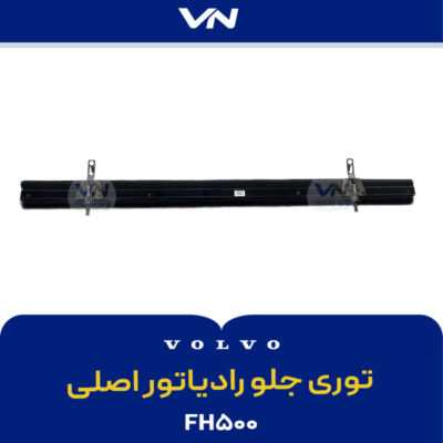 توری جلو رادیاتور اصلی FH500