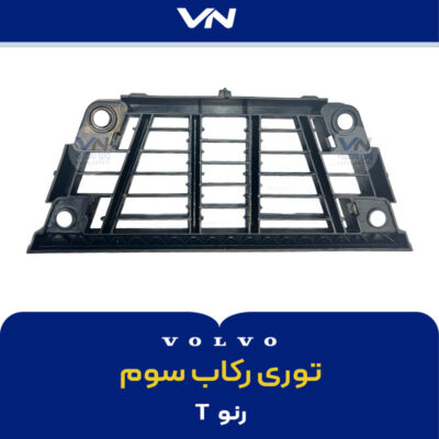 توری رکاب سوم رنو T - 2