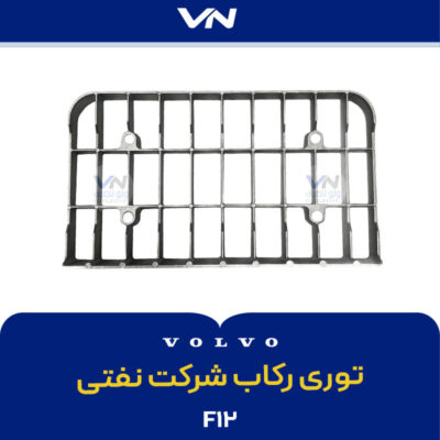 توری رکاب شرکت نفتی FH12