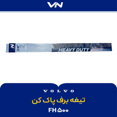 تیغه برف پاک کن fh500 - 2