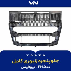 جلوپنجره زنبوری کامل FH500 نیوفیس